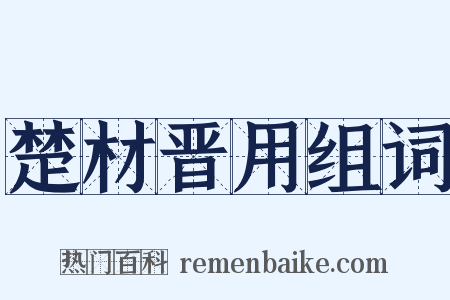 楚材晋用组词是什么意思的图片